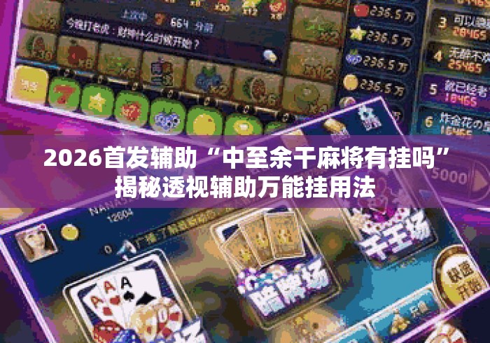 2026首发辅助“中至余干麻将有挂吗	”揭秘透视辅助万能挂用法