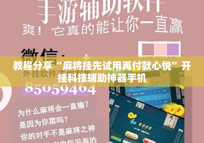教程分享“麻将挂先试用再付款心悦”开挂科技辅助神器手机