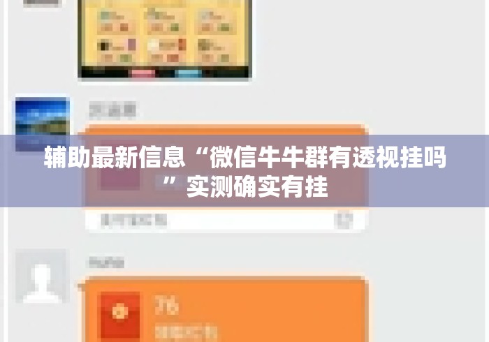 辅助最新信息“微信牛牛群有透视挂吗	”实测确实有挂