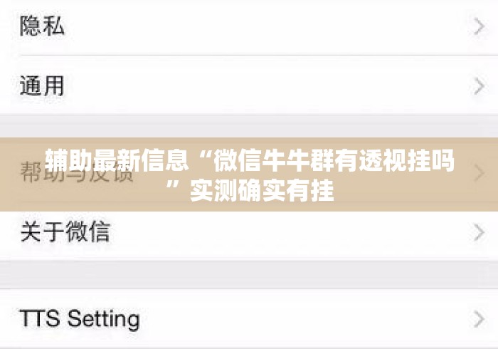 辅助最新信息“微信牛牛群有透视挂吗”实测确实有挂