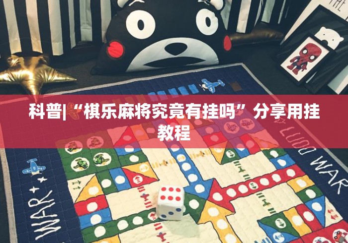 科普|“棋乐麻将究竟有挂吗”分享用挂教程