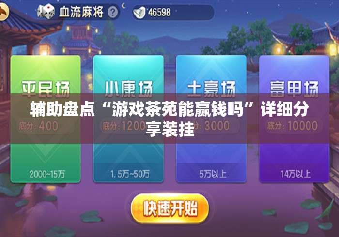 辅助盘点“游戏茶苑能赢钱吗	”详细分享装挂
