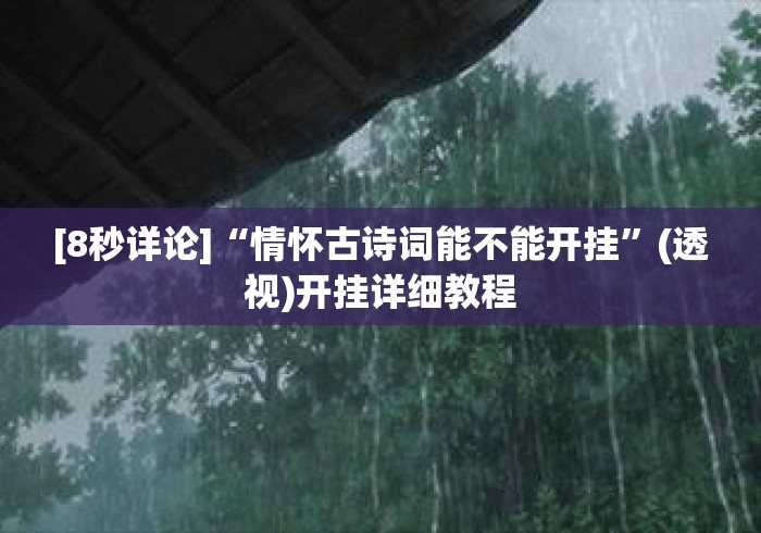 [8秒详论]“情怀古诗词能不能开挂	”(透视)开挂详细教程