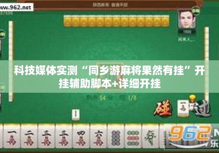 科技媒体实测“同乡游麻将果然有挂	”开挂辅助脚本+详细开挂