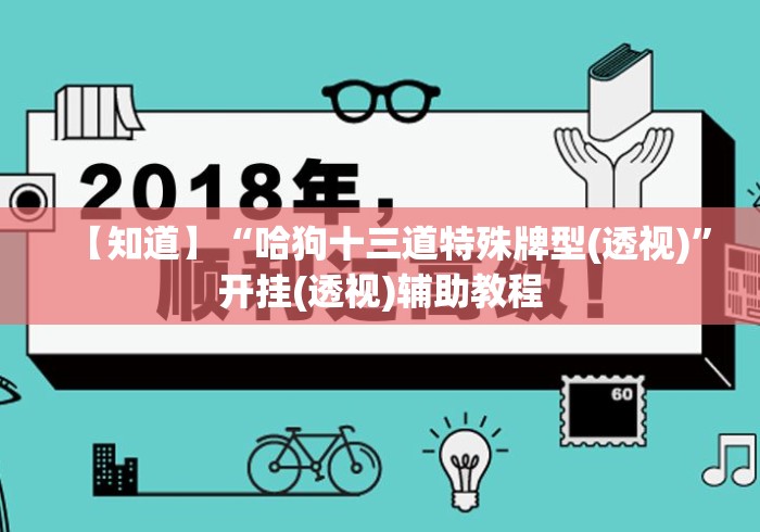 【知道】“哈狗十三道特殊牌型(透视)”开挂(透视)辅助教程