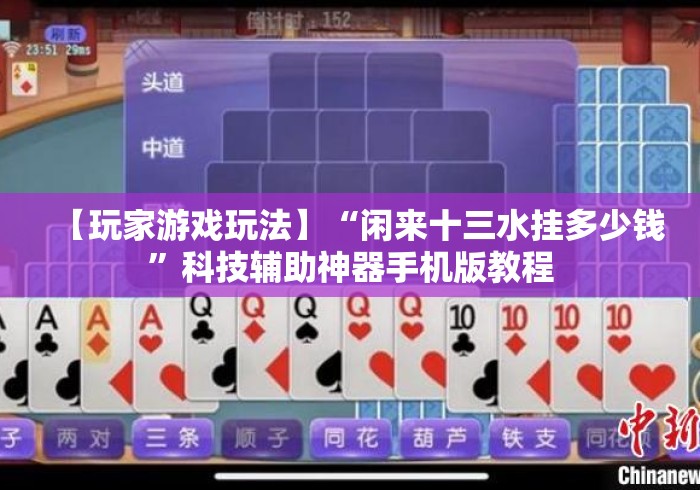 【玩家游戏玩法】“闲来十三水挂多少钱	”科技辅助神器手机版教程
