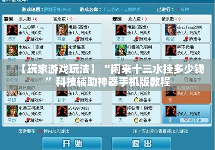 【玩家游戏玩法】“闲来十三水挂多少钱”科技辅助神器手机版教程