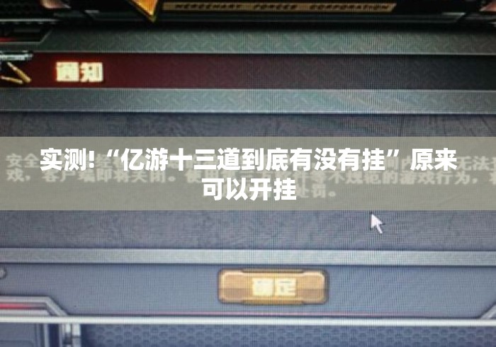 实测!“亿游十三道到底有没有挂”原来可以开挂