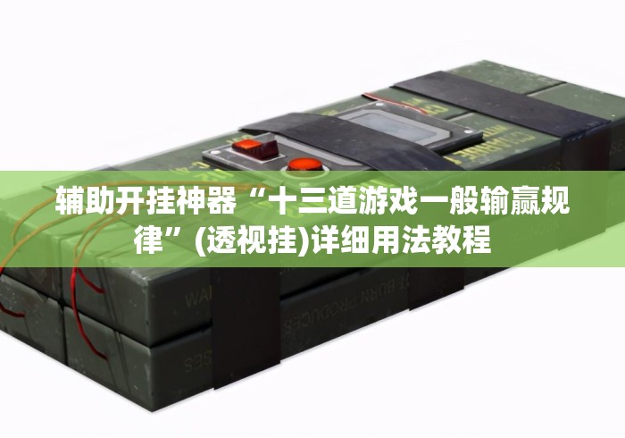 辅助开挂神器“十三道游戏一般输赢规律	”(透视挂)详细用法教程