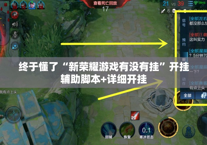 终于懂了“新荣耀游戏有没有挂”开挂辅助脚本+详细开挂