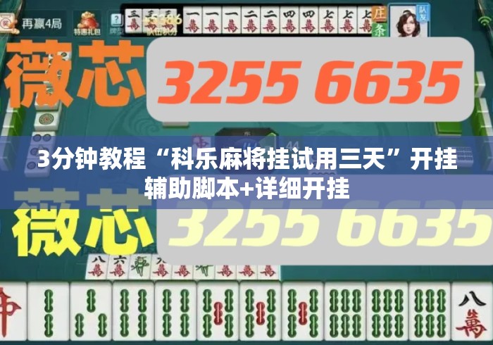3分钟教程“科乐麻将挂试用三天”开挂辅助脚本+详细开挂