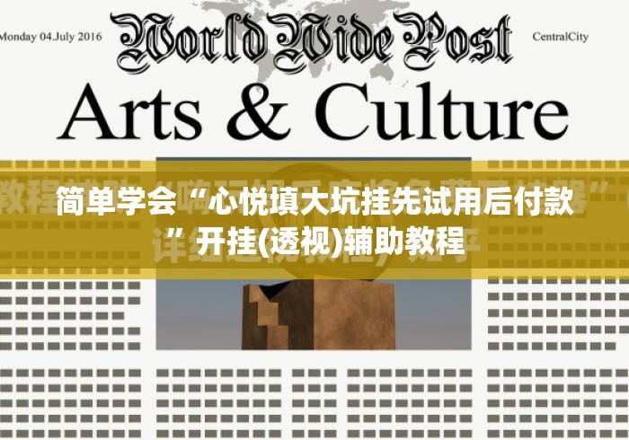 简单学会“心悦填大坑挂先试用后付款”开挂(透视)辅助教程