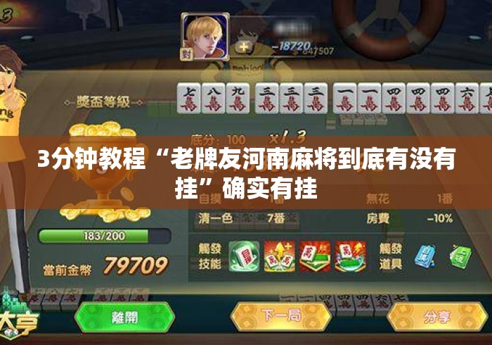 3分钟教程“老牌友河南麻将到底有没有挂”确实有挂