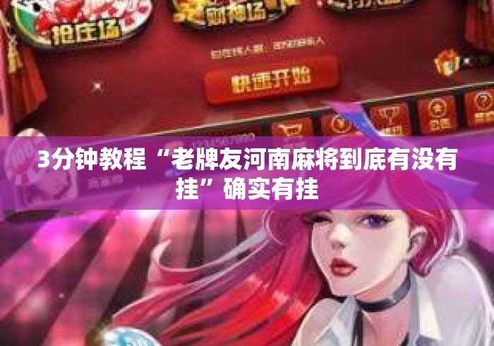 3分钟教程“老牌友河南麻将到底有没有挂	”确实有挂