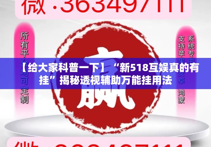 【给大家科普一下】“新518互娱真的有挂”揭秘透视辅助万能挂用法