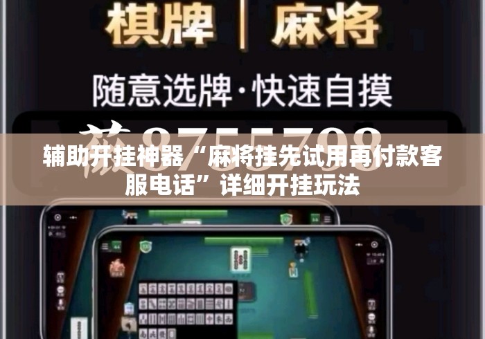 辅助开挂神器“麻将挂先试用再付款客服电话	”详细开挂玩法