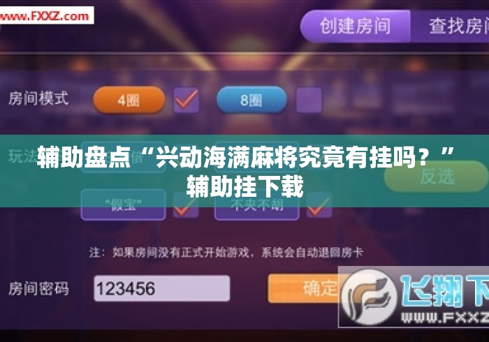 辅助盘点“兴动海满麻将究竟有挂吗？”辅助挂下载