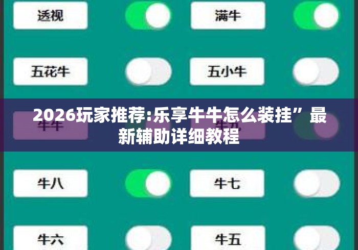 2026玩家推荐:乐享牛牛怎么装挂	”最新辅助详细教程