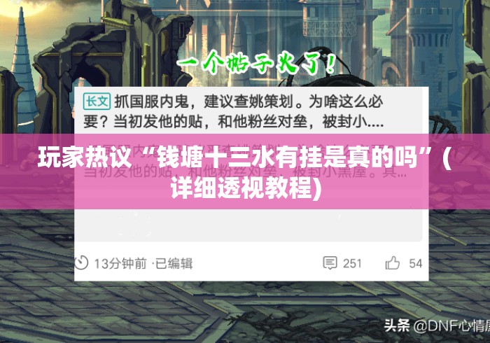 玩家热议“钱塘十三水有挂是真的吗	”(详细透视教程)