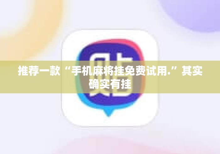 推荐一款“手机麻将挂免费试用.	”其实确实有挂