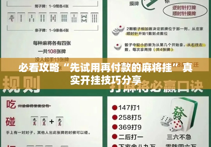 必看攻略“先试用再付款的麻将挂	”真实开挂技巧分享