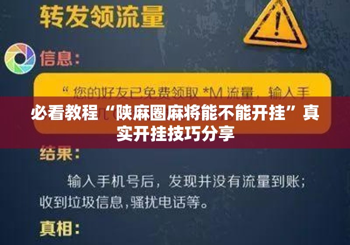 必看教程“陕麻圈麻将能不能开挂”真实开挂技巧分享