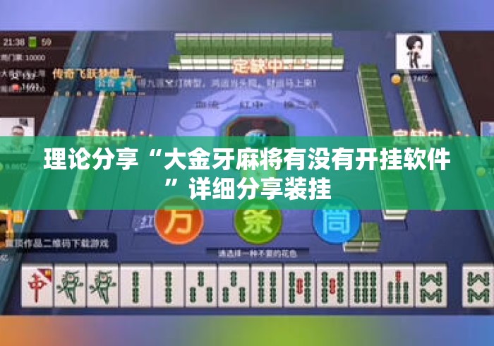 理论分享“大金牙麻将有没有开挂软件”详细分享装挂