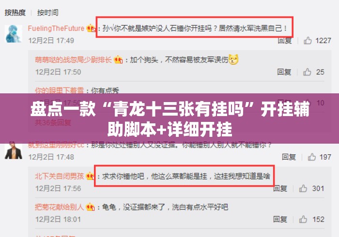盘点一款“青龙十三张有挂吗	”开挂辅助脚本+详细开挂
