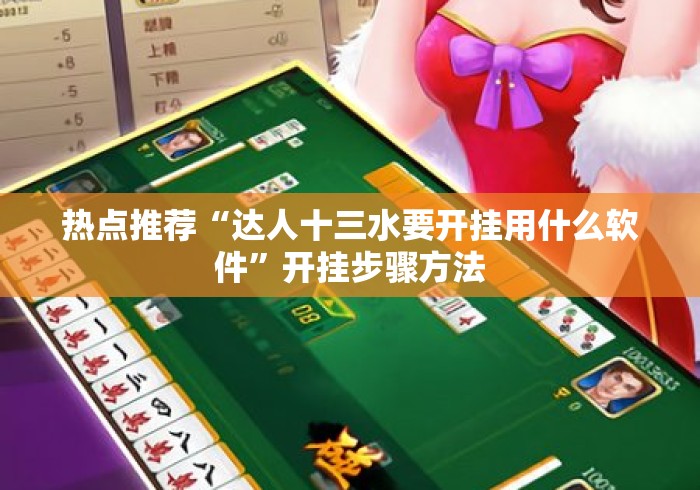 热点推荐“达人十三水要开挂用什么软件”开挂步骤方法