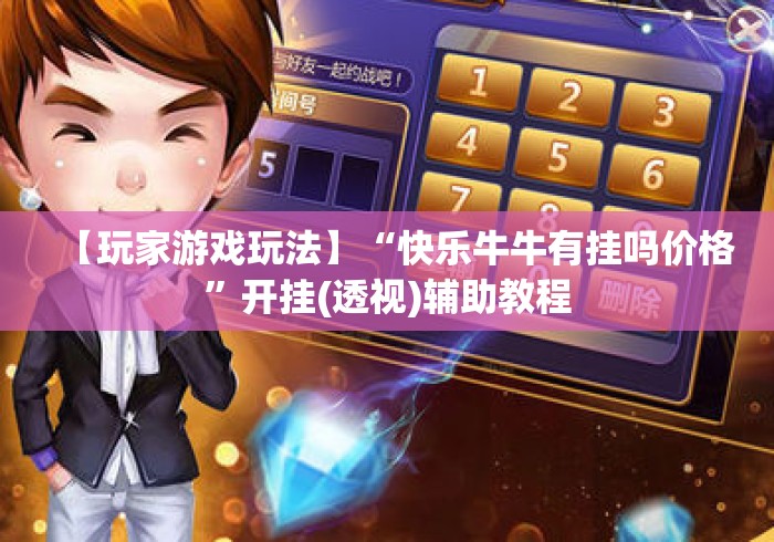 【玩家游戏玩法】“快乐牛牛有挂吗价格”开挂(透视)辅助教程