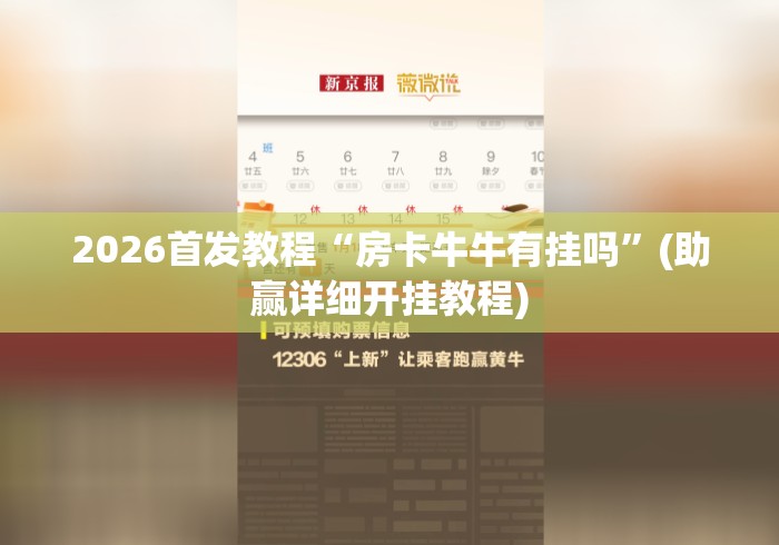 2026首发教程“房卡牛牛有挂吗”(助赢详细开挂教程)