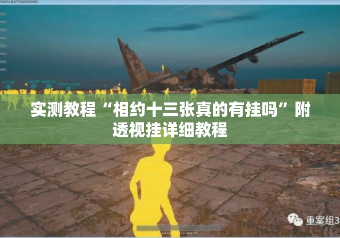 实测教程“相约十三张真的有挂吗”附透视挂详细教程
