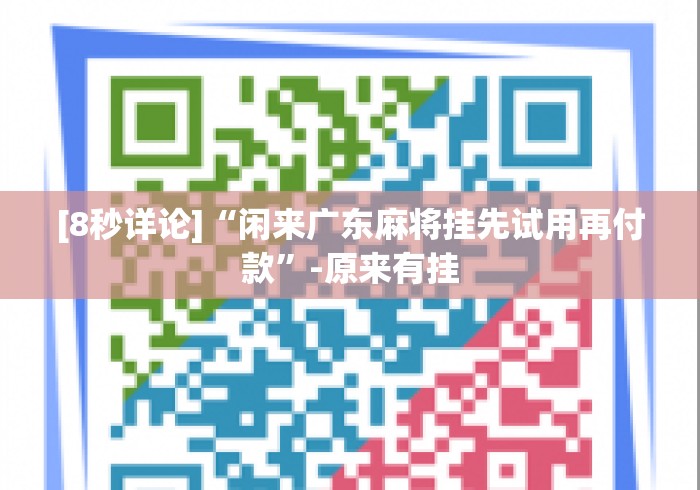 [8秒详论]“闲来广东麻将挂先试用再付款”-原来有挂