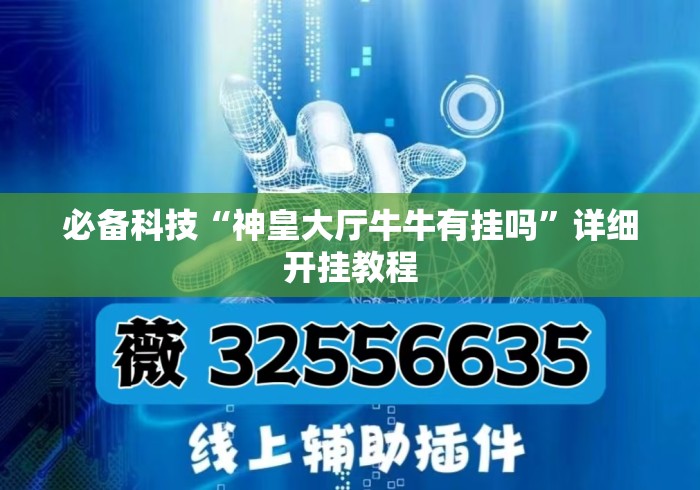 必备科技“神皇大厅牛牛有挂吗	”详细开挂教程