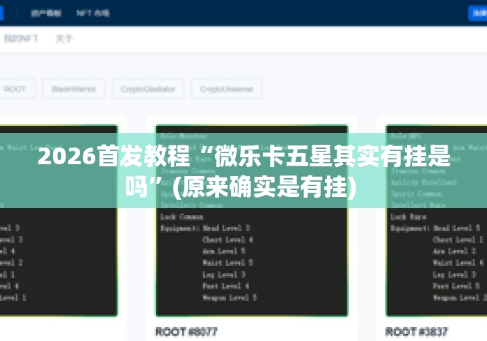 2026首发教程“微乐卡五星其实有挂是吗”(原来确实是有挂) 
