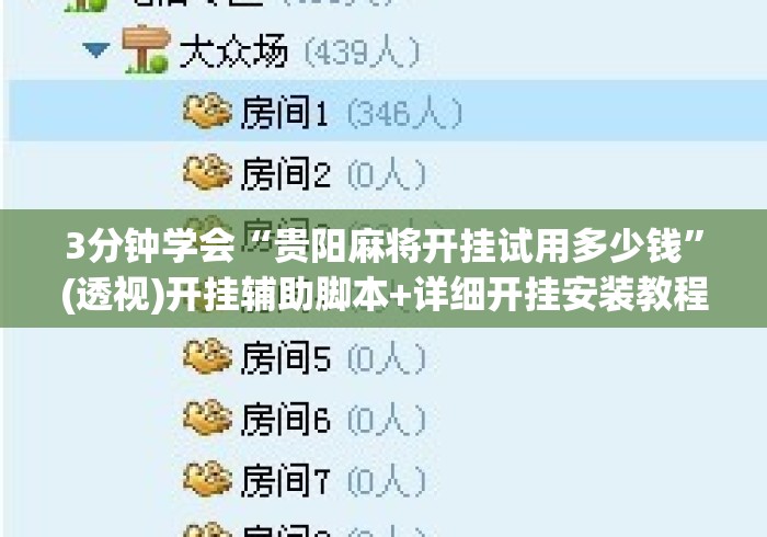 3分钟学会“贵阳麻将开挂试用多少钱”(透视)开挂辅助脚本+详细开挂安装教程