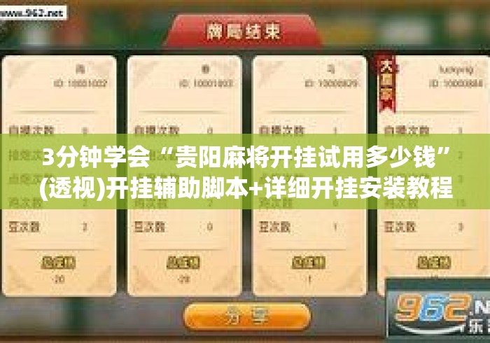 3分钟学会“贵阳麻将开挂试用多少钱	”(透视)开挂辅助脚本+详细开挂安装教程