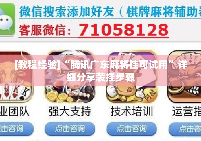 [教程经验]“腾讯广东麻将挂可试用”详细分享装挂步骤