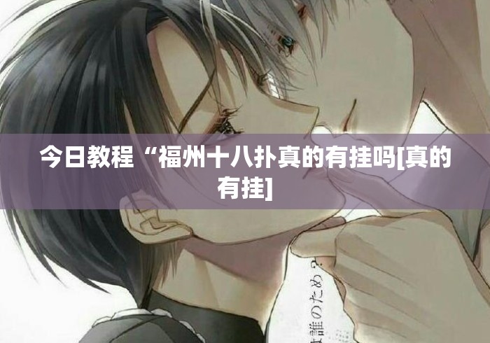 今日教程“福州十八扑真的有挂吗[真的有挂]