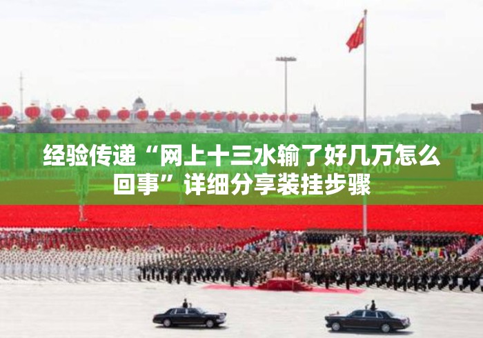 经验传递“网上十三水输了好几万怎么回事”详细分享装挂步骤