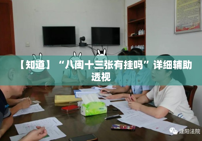 【知道】“八闽十三张有挂吗”详细辅助透视