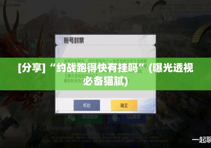 [分享]“约战跑得快有挂吗”(曝光透视必备猫腻)