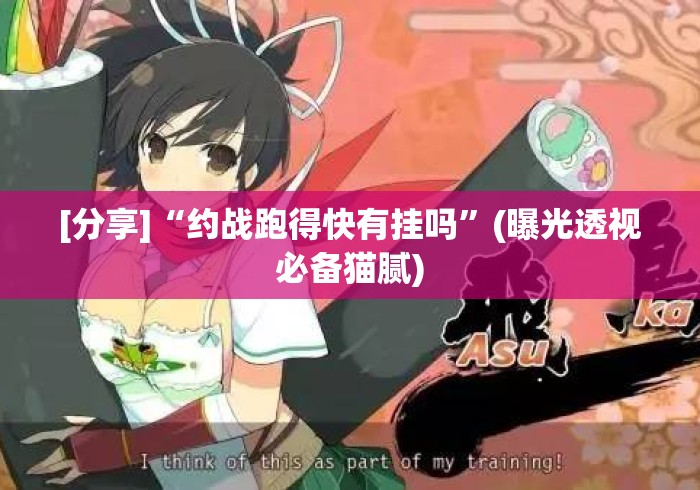[分享]“约战跑得快有挂吗”(曝光透视必备猫腻)