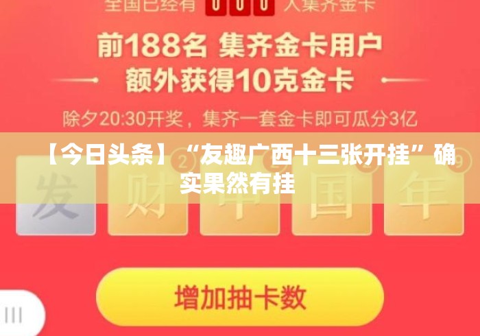 【今日头条】“友趣广西十三张开挂”确实果然有挂 