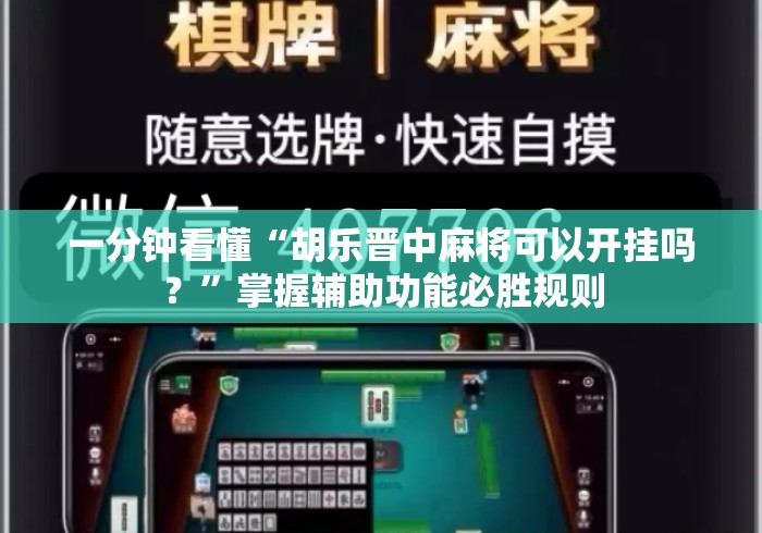 一分钟看懂“胡乐晋中麻将可以开挂吗？	”掌握辅助功能必胜规则