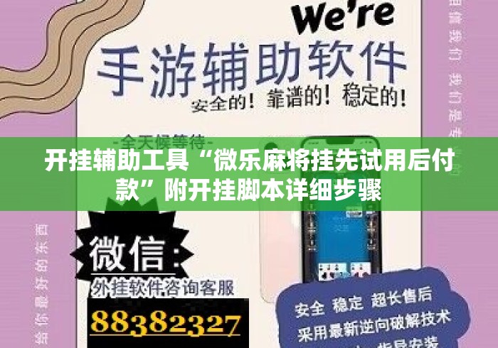 开挂辅助工具“微乐麻将挂先试用后付款”附开挂脚本详细步骤