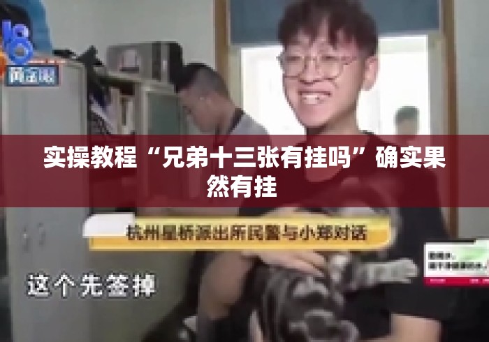 实操教程“兄弟十三张有挂吗	”确实果然有挂 
