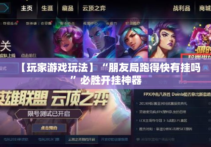 【玩家游戏玩法】“朋友局跑得快有挂吗”必胜开挂神器