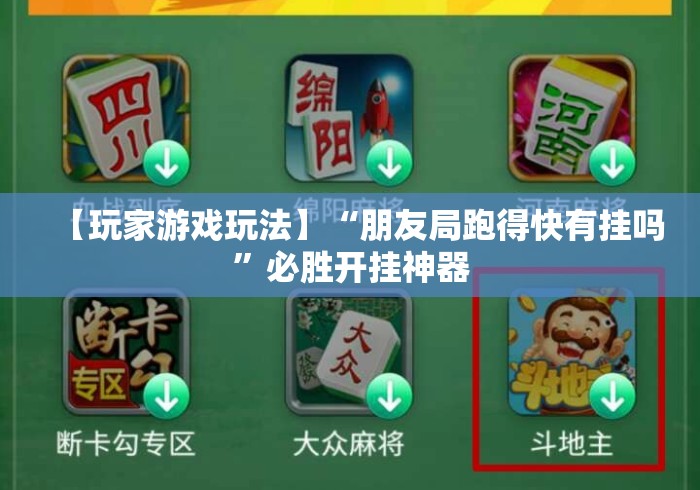 【玩家游戏玩法】“朋友局跑得快有挂吗	”必胜开挂神器