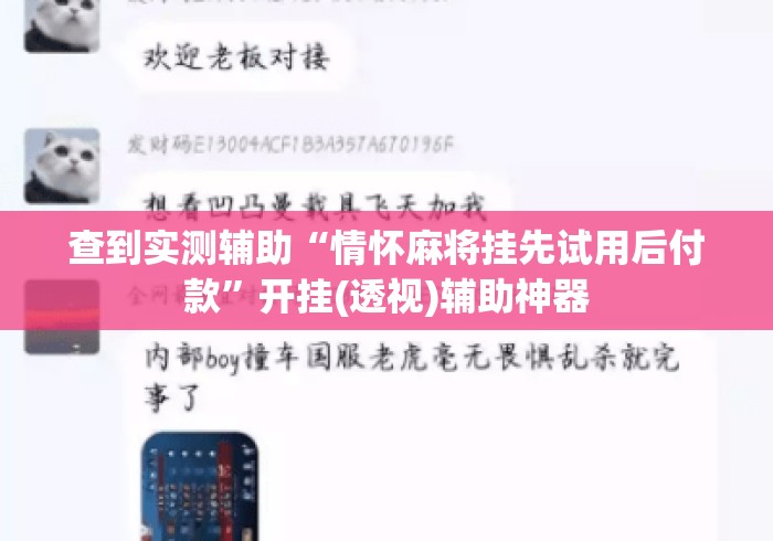 查到实测辅助“情怀麻将挂先试用后付款”开挂(透视)辅助神器